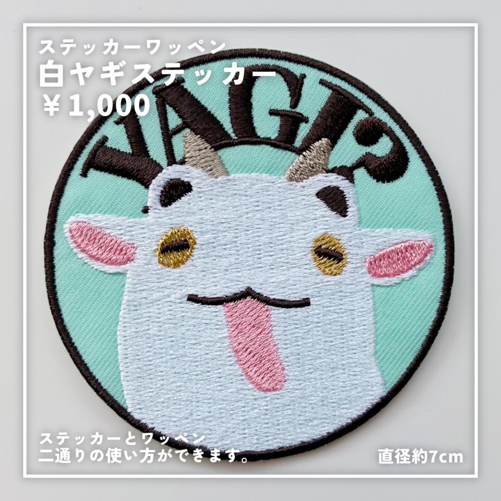 まめAkyo(ヤギ)ワッペン