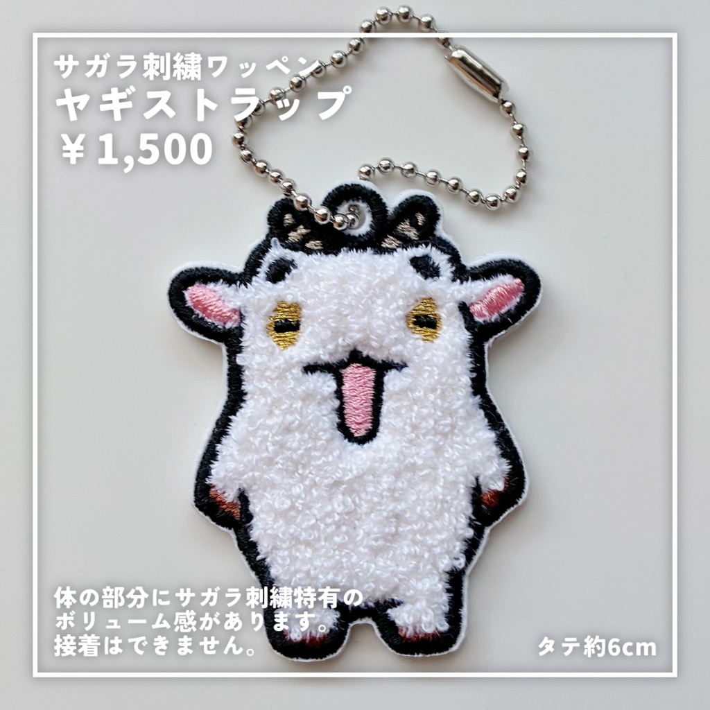 まめAkyo(ヤギ)ワッペン