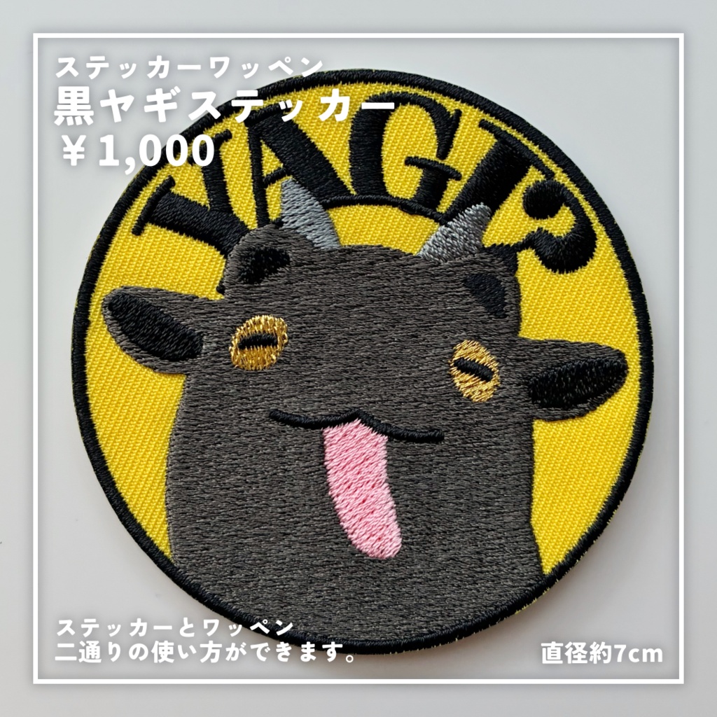 まめAkyo(ヤギ)ワッペン