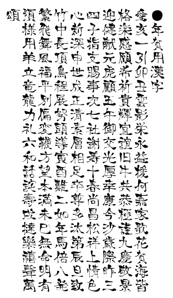 g_達筆(笑)-教漢版