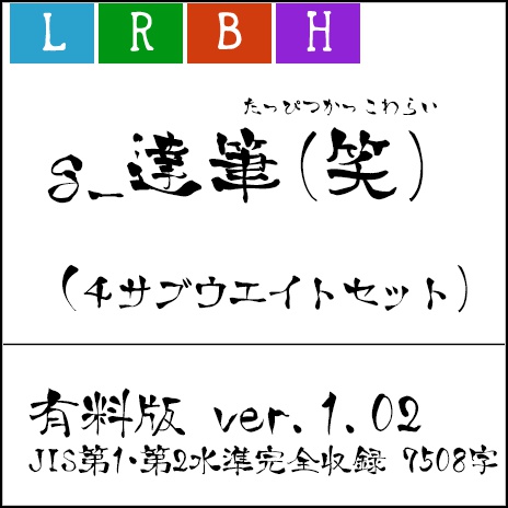g_達筆(笑)-有料版