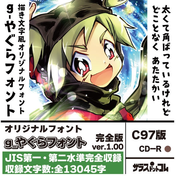 g_やぐらフォント-(有料版/無料版)