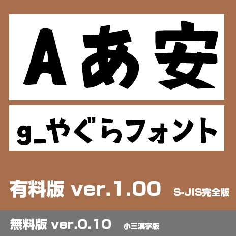 g_やぐらフォント-(有料版/無料版)