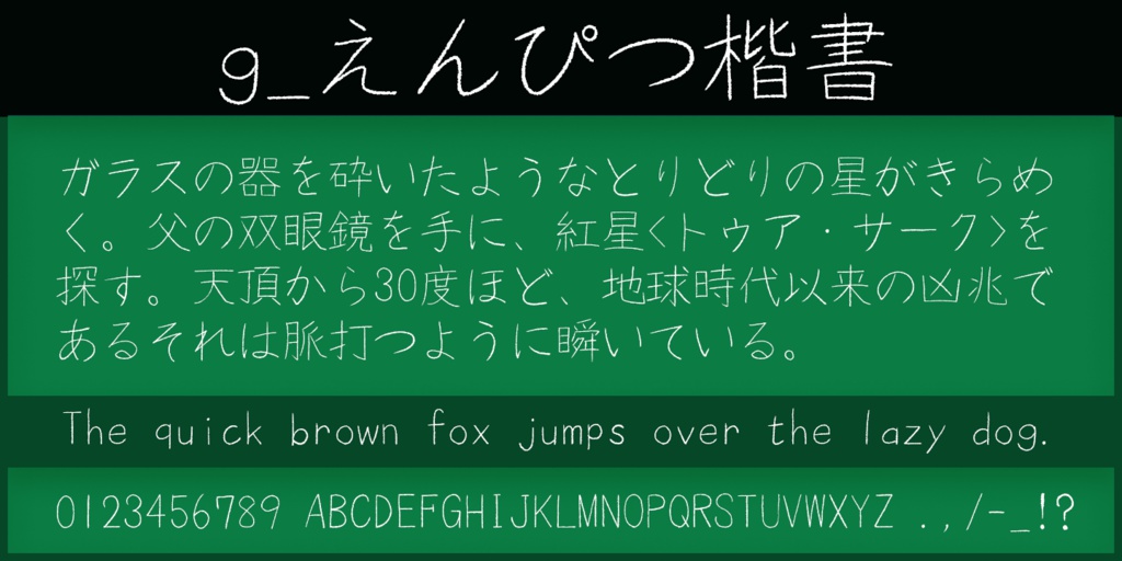 g_えんぴつ楷書(有料版/無料教漢版)