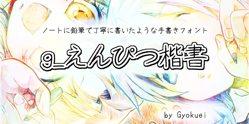 g_えんぴつ楷書(有料版/無料教漢版)