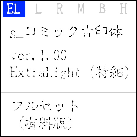 g_コミック古印体-有料版 ver1.12 EL(特細)