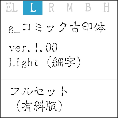 g_コミック古印体-有料版 ver1.12 L(細字)