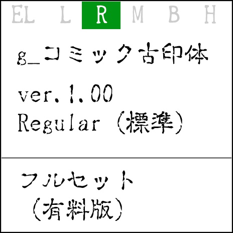 g_コミック古印体-有料版 ver1.12 R(標準)
