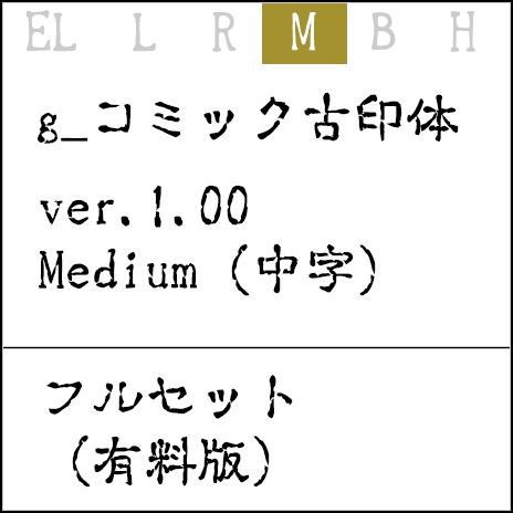 g_コミック古印体-有料版 ver1.12 M(中字)