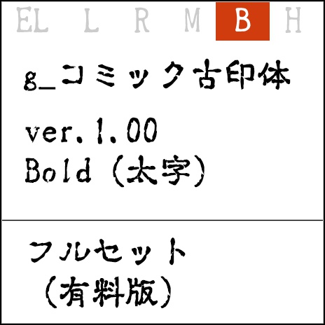 g_コミック古印体-有料版 ver1.12 B(太字)