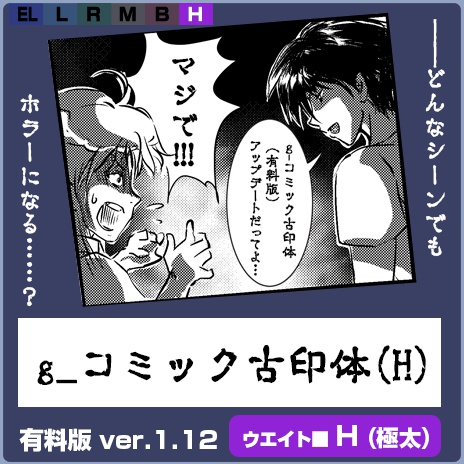 g_コミック古印体-有料版 ver1.12 H(極太)