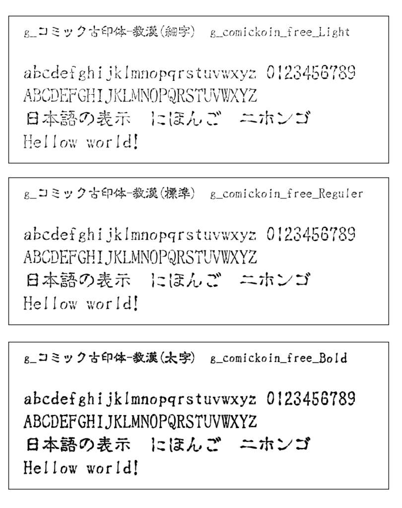 g_コミック古印体-教漢版 L/R/B(細字/標準/太字)