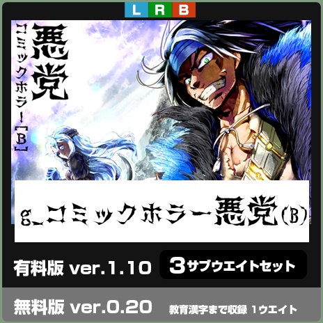 g_コミックホラー悪党(B)-(有料版/無料教漢版)
