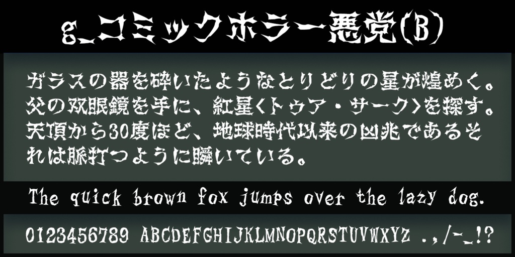 g_コミックホラー悪党(B)-(有料版/無料教漢版)