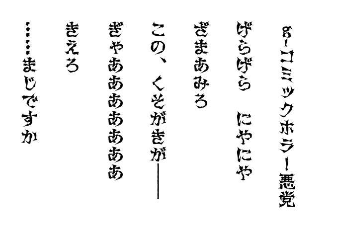 g_コミックホラー悪党(B)-(有料版/無料教漢版)