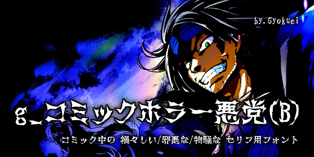g_コミックホラー悪党(B)-(有料版/無料教漢版)
