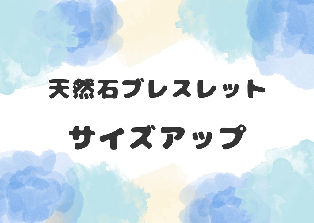 天然石ブレスレット サイズアップ