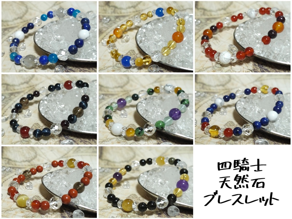 グラブル イメージ天然石ブレスレット《四騎士》