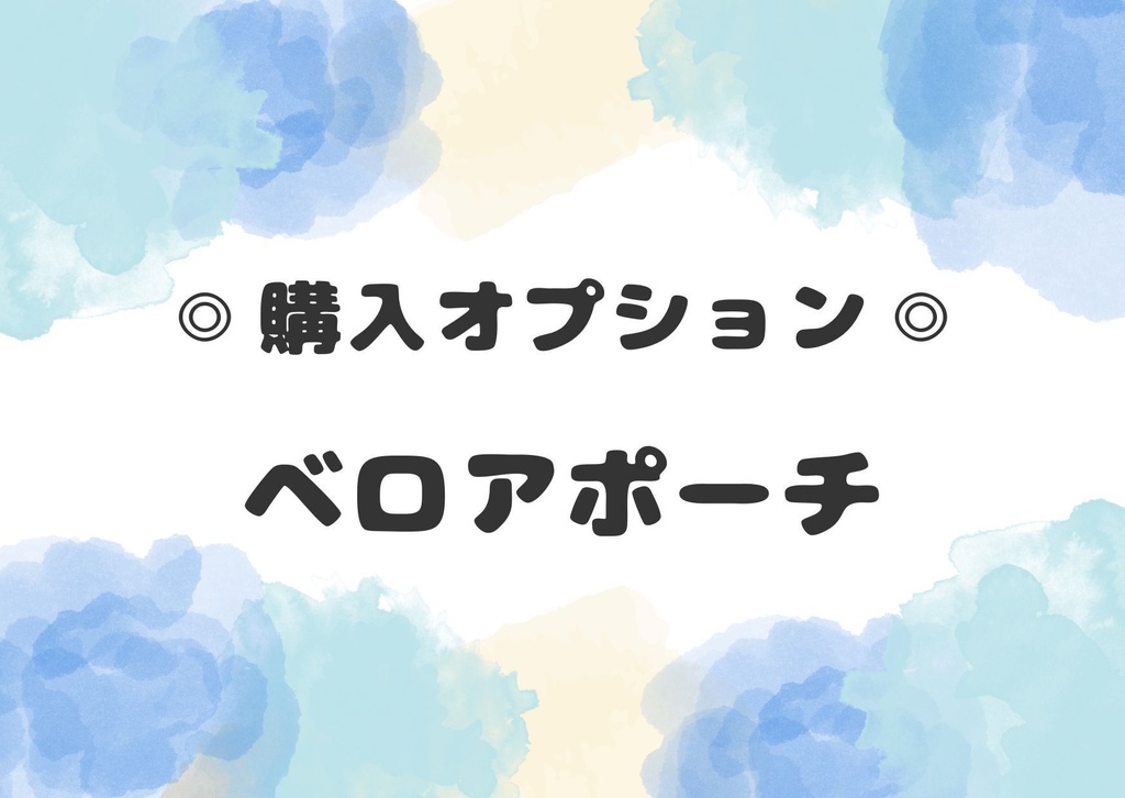 【購入オプション】ベロアポーチ　※ 単体購入不可