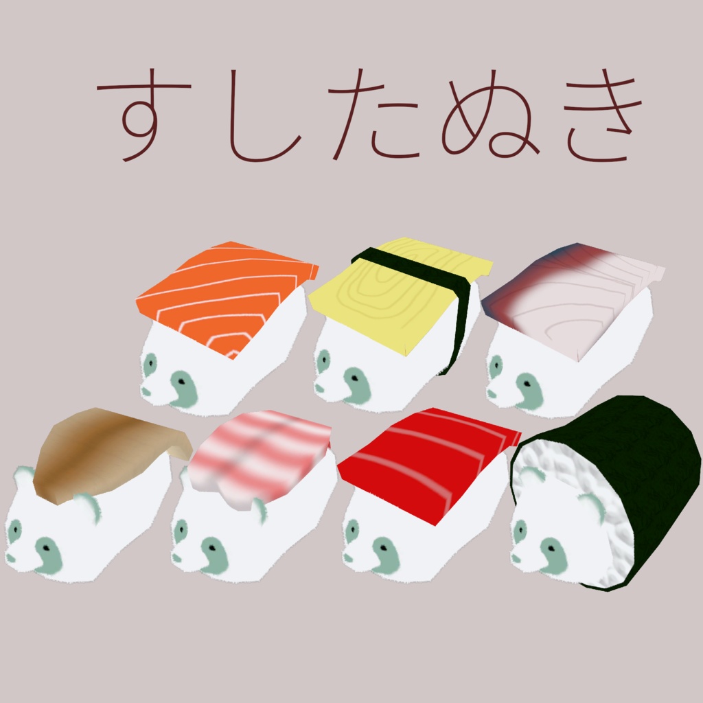 【256ポリゴンたぬき専用】すしたぬき