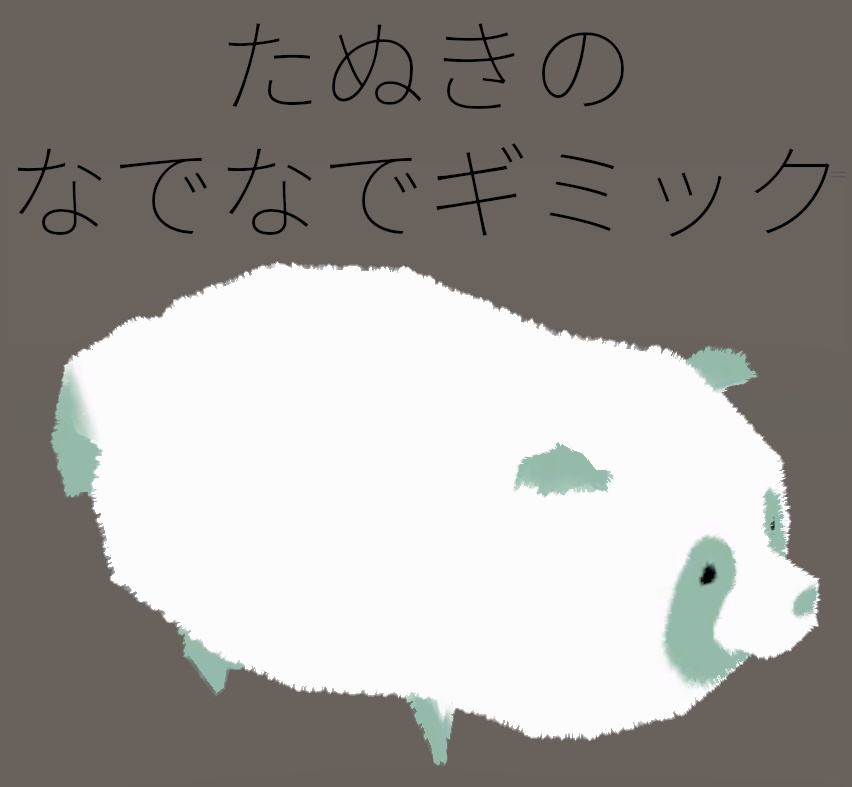 【256ポリゴンたぬき専用】たぬきのなでなでギミック