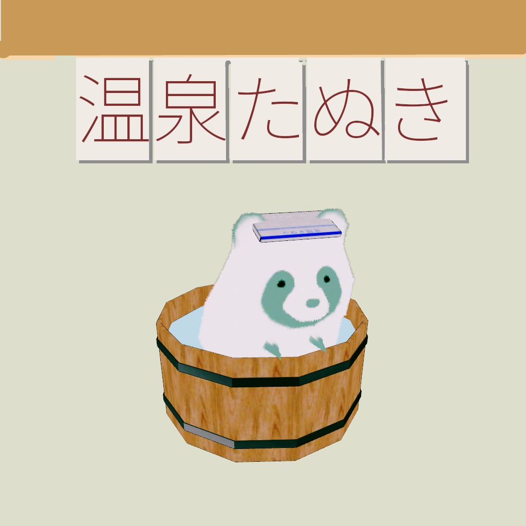 【256ポリゴンたぬき専用】温泉たぬき