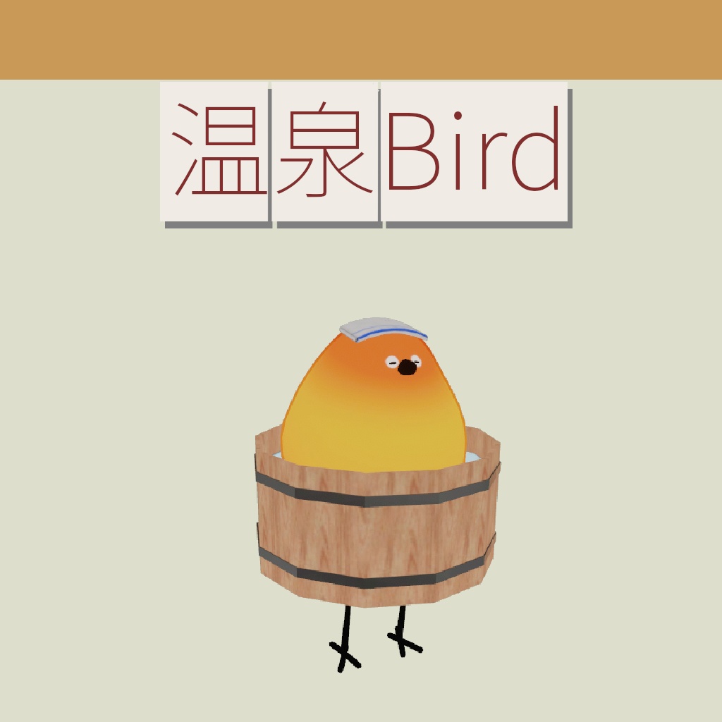 【Bird/鳥対応】温泉Bird