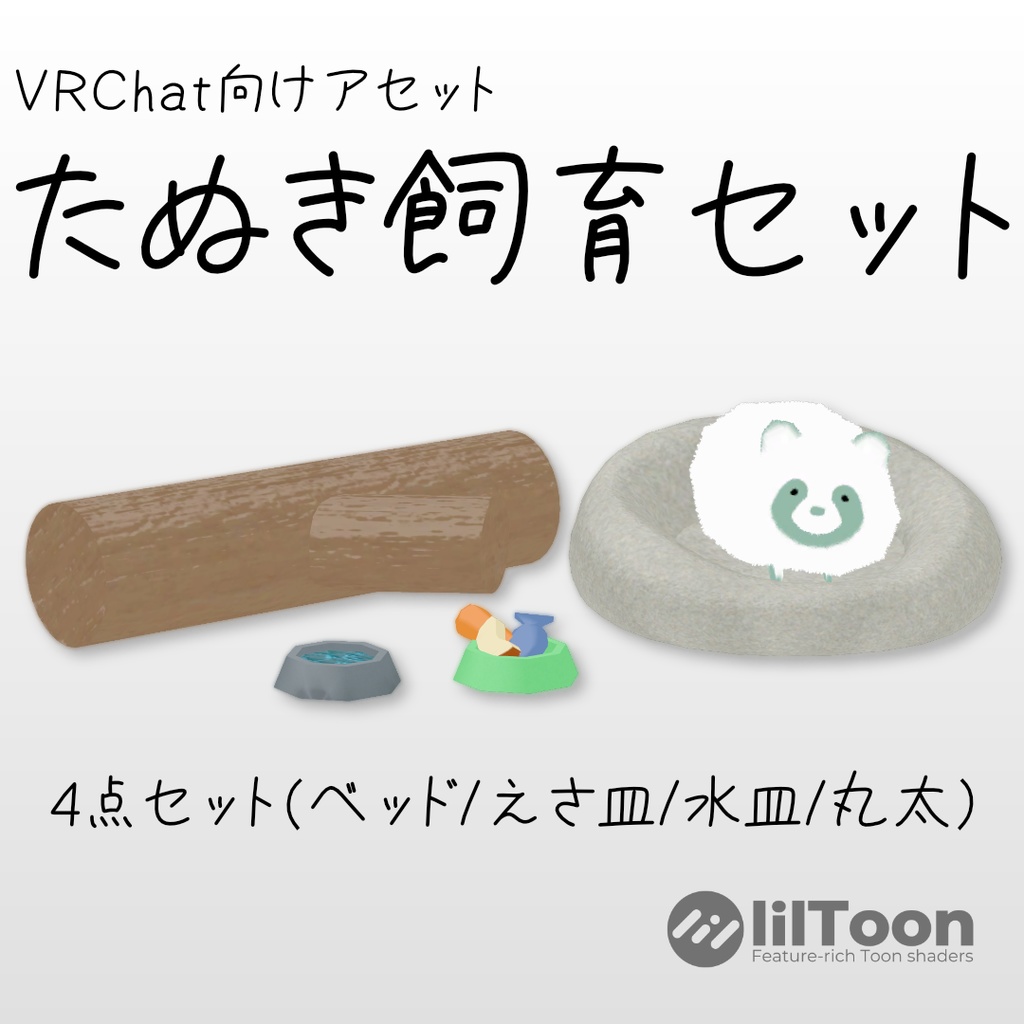 【無料/Free】たぬきの飼育セット