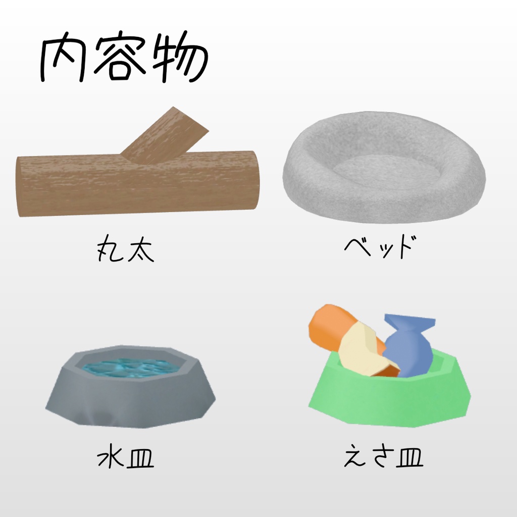 【無料/Free】たぬきの飼育セット