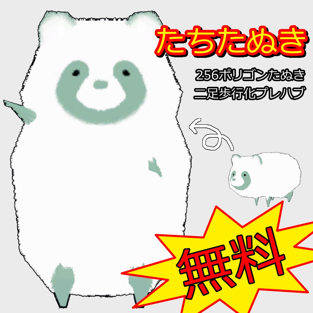 【無料/Free】たちたぬき