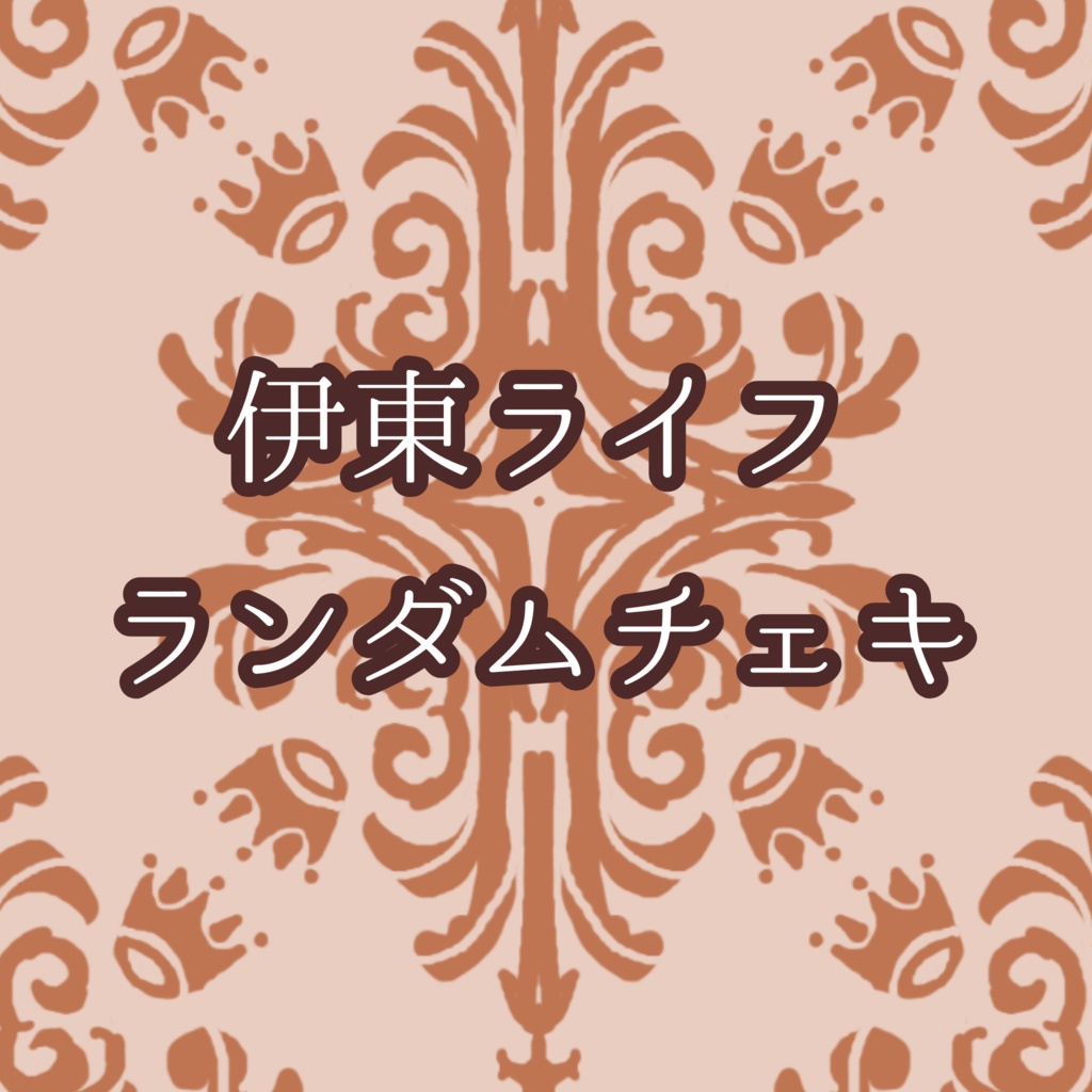 伊東ライフランダムチェキ