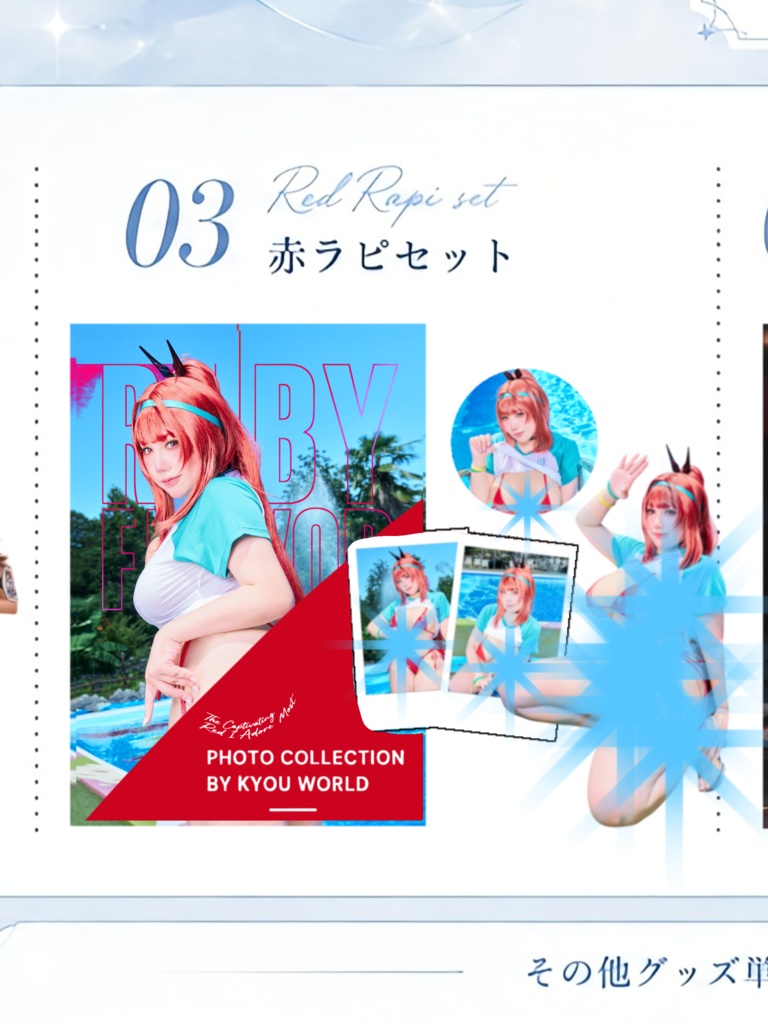 赤ラピセット