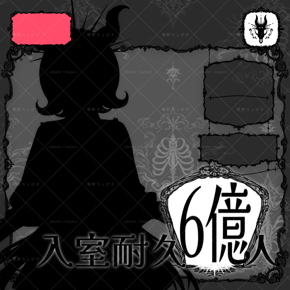 アングラ配信者さんのための入室耐久ロゴ