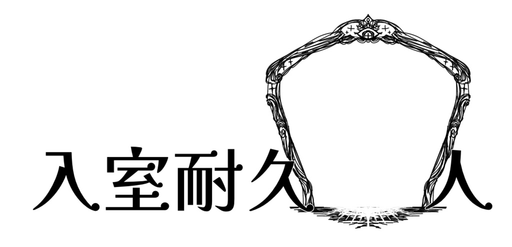 アングラ配信者さんのための入室耐久ロゴ