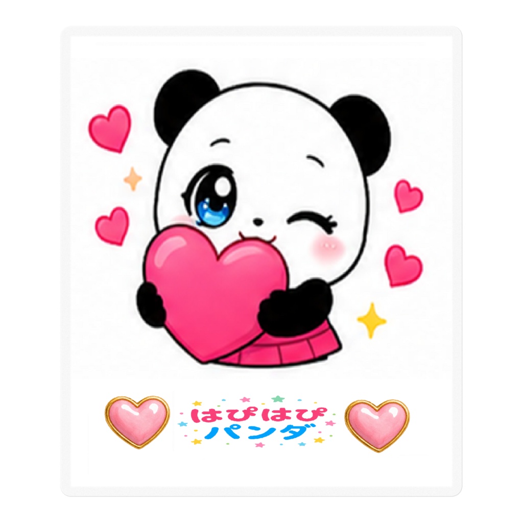 はぴはぴパンダ (Love)　ステッカー