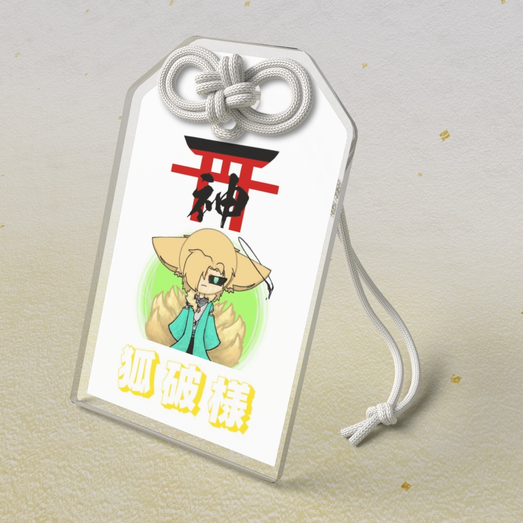 お守り形/狐破様