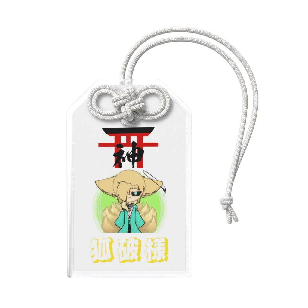 お守り形/狐破様