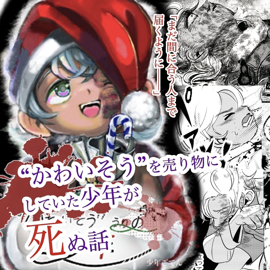 【グロ】“かわいそう”うりの少年【電子書籍】