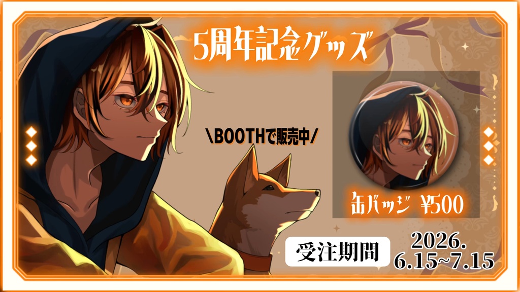 かくのすけ5周年記念グッズ