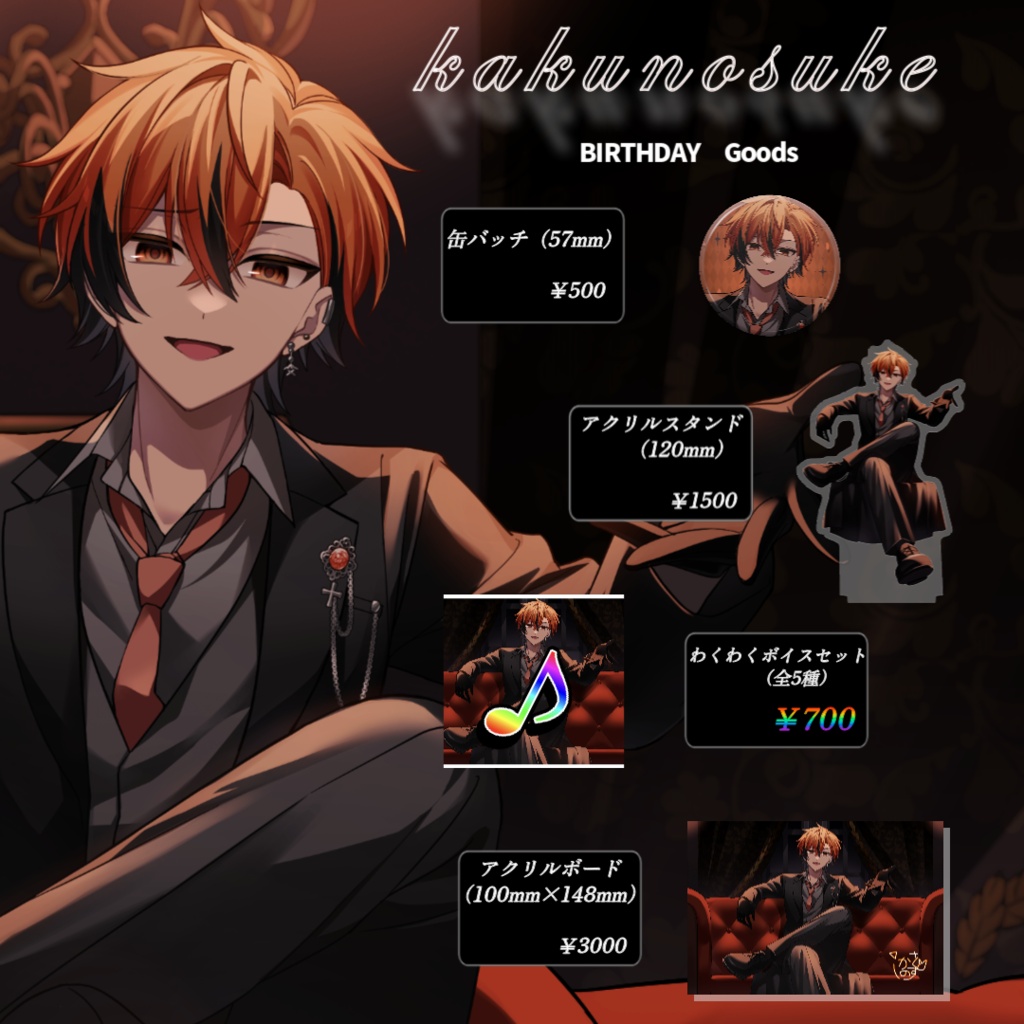 かくのすけ生誕祭2026記念グッズ