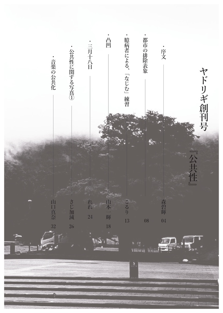 ヤドリギ創刊号「公共性」
