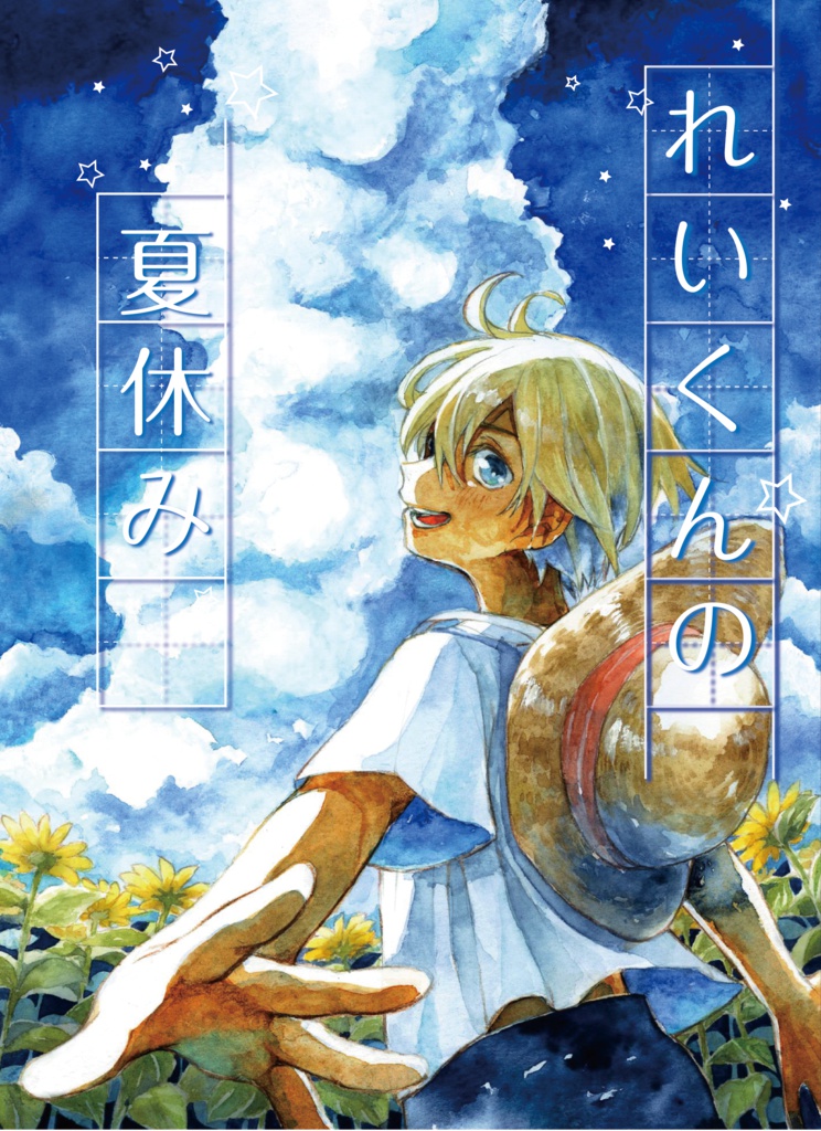 れいくんの夏休み