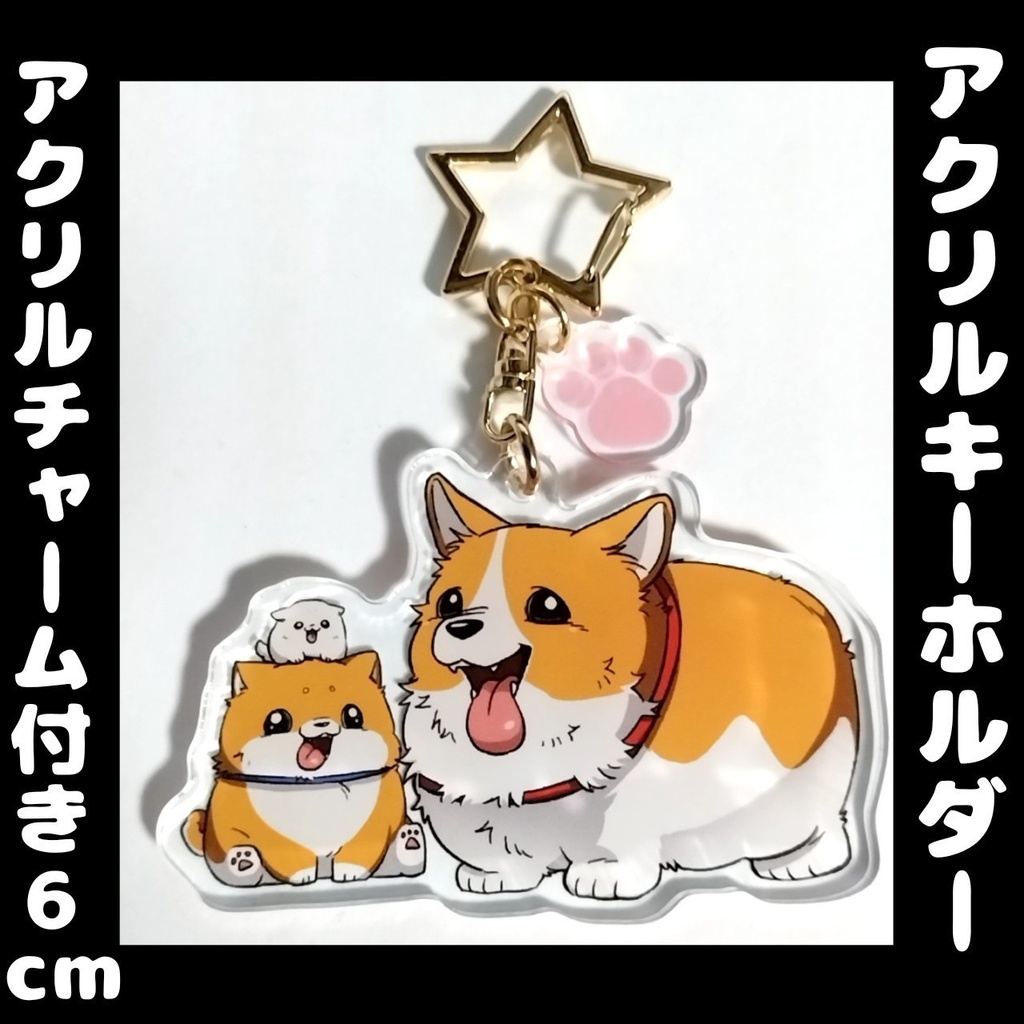 コーギー＆柴犬アクリルキーホルダー（肉球チャーム付き）