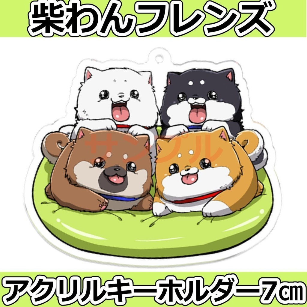 柴わんフレンズアクリルキーホルダー7cm