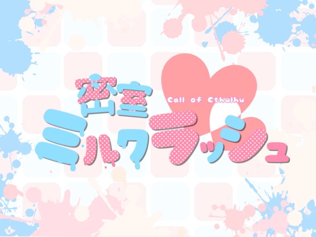 【CoCシナリオ】密室ミルクラッシュ