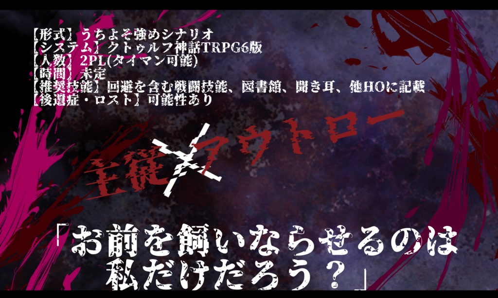 【CoCシナリオ】ROGUE AND DARKNESS 【SPLL:E196378】