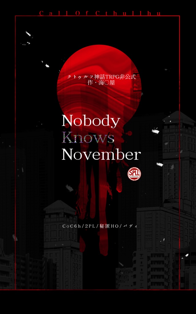 【CoCシナリオ】Nobody Knows November【 SPLL:E194569 】