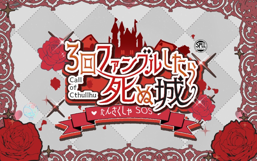 【CoCシナリオ】3回ファンブルしたら死ぬ城【 SPLL:E194918 】
