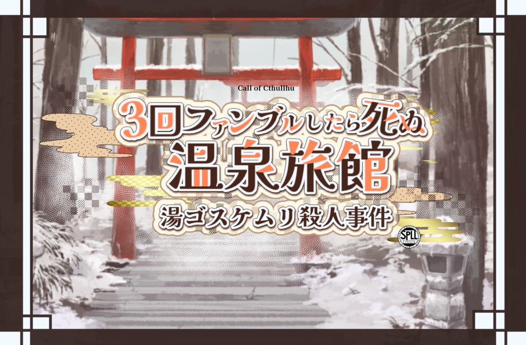 【CoCシナリオ】3回ファンブルしたら死ぬ温泉旅館~湯ゴスケムリ殺人事件~【 SPLL:E193376 】