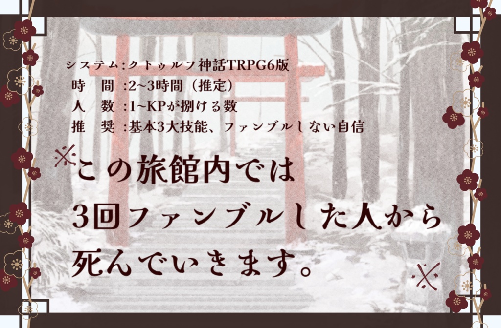 【CoCシナリオ】3回ファンブルしたら死ぬ温泉旅館~湯ゴスケムリ殺人事件~【 SPLL:E193376 】